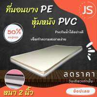 Bc HOme. ที่นอนยางPE/หุ้มหนังPVC ขนาด 3.5 ฟุต ( ความหนา 2 นิ้ว ) สีครีม มีบริการปลายทาง.??