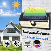 ไฟติดผนังโซล่าเซลล์ 190LED 4 โหมด เซ็นเซอร์  ไฟเซ็นเซอร์ ใช้พลังงานแสงอาทิตย์ Solar motion sensor light โคมไฟโซลาร์เซลล์