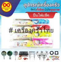 อุปกรณ์จุดอเนกประสงค์ ใช้งานดี ประหยัด คุ้ม (ราคา/1ชิ้น)