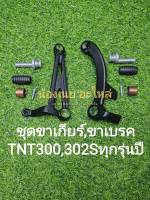 (K29) Benelli​ TNT300, TNT302S ชุด ขาเบรค ตรงรุ่น​