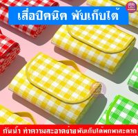 พร้อมส่ง ผ้าปูปิคนิคกันน้ำ Picnicเสื่อ เสื่่อพับได้ เสื่อปิคนิค คุณภาพดี เสื่อพับได้ เสื่อปูพื้น เสื่อกันน้ำ เสื่อชายหาด