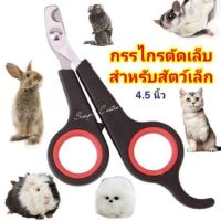 กรรไกรตัดเล็บ สำหรับสัตว์เลี้ยง และสัตว์ขนาดเล็ก