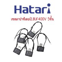 คาปาซิเตอร์1.8UF400V(5ชิ้น)