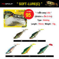 เหยื่อตกปลา LURE MASTER SOFT-LURE (C) แพ็ค 2 ตัว ขนาด 70mm. พร้อมตัวเบ็ด 3 ทาง