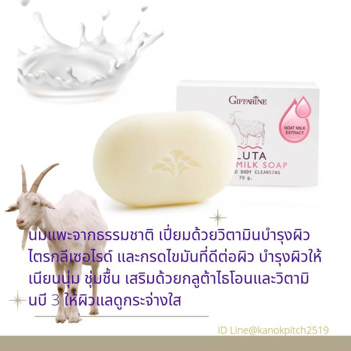 กิฟฟารีน-กลูต้าโกทมิลค์โซพ-สบู่กลีเซอรีนผสมสารสกัดนมแพะและกลูต้าไธโอน