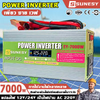 SUNESY อินเวอร์เตอร์7000W แปลงไฟ 12v เป็น 220v inverter12v หม้อแปลงไฟ 12v 220 อินเวอร์เตอร์แปลงไฟ อินเวอร์เตอร์เพียวซายเวฟ ตัวแปลงไฟฟ้า อินวอเตอร์12v แปลงไฟรถยนต์ รถอินเวอร์เตอร์ เพียวซายเวฟ อินเวอร์เตอร์เพียวไซน์เวฟ