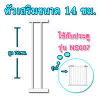 ตัวเสริมที่กั้นกันเด็กตกบันไดสำหรับรุ่น NS007 ขนาด 14 ซม.