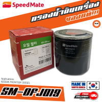 ? กรองถูกและดี ของแท้ ? SPEEDMATE กรองน้ำมันเครื่องรถยนต์ SM-OFJ019 NISSAN Frontier