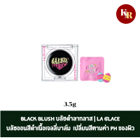 BLACK BLUSH บลัชดำลากลาส | LA GLACE เปลี่ยนสีตามค่า PH ของผิวชุ่มชื้น ไม่เหนอะเกลี่ยง่ายผิวฉ่ำโกลว์ติดทนนาน สามารถทาได้ทั้งแก้มและริมฝีปาก