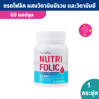 Nutri Folic กรดโฟลิค ผสมวิตามินซี วิตามินบี1 บี6 และบี12 (60 แคปซูล) มีโฟลิค 200 ไมโครกรัมต่อแคปซูล