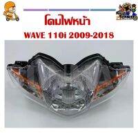 โคมไฟหน้ารถมอเตอร์ไซค์ WAVE 110i 2009-2018