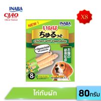 INABA ชูหรุโตะ สติก ขนมแท่งสอดไส้ครีม สำหรับสุนัข ปริมาณ 10 กรัม x 8 ซอง จำนวน 8 แพ็ค (DS-72/73)