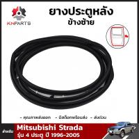 ยางประตูหลัง ข้างซ้าย สำหรับ Mitsubishi Strada รุุ่น 4 ประตู ปี 1996 - 2005 มิตซูบิชิ สตราด้า ยางขอบประตู ยางแท้ คุณภาพดี ส่งไว