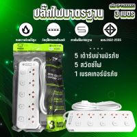 SHEEPOLA ETECH ปลั๊กไฟ ปลั๊กพ่วง มีมอก. ประกัน3ปี 5ช่อง 5สวิตช์ ยาว3เมตร ยาว5เมตร ปลั๊กแท้ ปลั๊กมินิมอล ปลั๊กไฟusb ปลั๊กสามตา ปลั๊กพ่วง