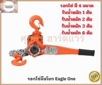 Eagle One รอกโซ่  แบบมือโยก มี 1 ตัน 2 ตัน 3 ตัน และ 6 ตัน