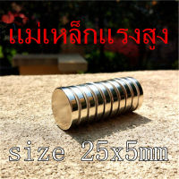 1ชิ้น แม่เหล็กนีโอไดเมียม 25x5มิล กลมแบน แม่เหล็ก 25*5mm Magnet Neodymium แม่เหล็กแรงสูง กลมแบน ขนาด 25*5mm แม่เหล็กแรงสูง นีโอไดเมียม ขนาด 25mm x 5mm