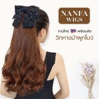 วิกผมเกาหลี วิกผมหางม้า หางม้าผูก แฮร์พีชหางม้า nanfwig พร้อมส่ง วิกหางม้าแบบผูกโบว์ แบบใหม่ งานสุดปราณีตไม่ซ้ำแบบใคร งานสวย เน้นคุณภาพ