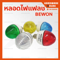 Bewon หลอดไฟแฟลช หลอดไฟกระพริบ หลอดฟ้าแลบ E27 มีให้เลือก 5 สี BW-0101 ( สีขาว สีแดง สีเหลือง สีเขียว สีน้ำเงิน )