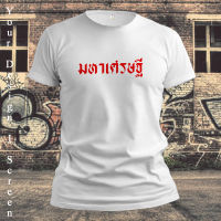 เสื้อยืดมหาเศรษฐี ผ้า TK หนานุ่ม