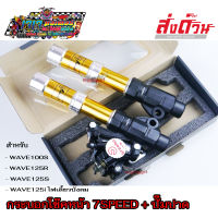 กระบอกโช๊คหน้า CNC + ปั๊มปาด 2in1 สีดำ สำหรับ WAVE100S / WAVE125R / WAVE125S / WAVE125 ไฟเลี้ยวบังลม ยี่ห้อ 7SPEED เวฟ100 เวฟ125 โช๊คแต่ง โช๊คหน้า + ปั๊มเบรก