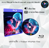 Bluray เรื่อง แสงกระสือ 1-2  Krasue Inhuman Kiss (เสียงไทยมาสเตอร์+ซับไทย)  ใช้เปิดกับเครื่องเล่นBlurayเท่านั้น