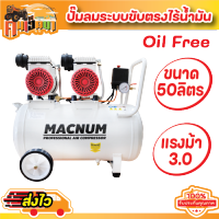 ปั๊มลม oil Free ออยฟรี 50ลิตร MACNUM MN 50LF กรอง 4 ตัว ปั๊มลมได้ไวขึ้น 550x2 w 1440 RPM Pressure 8 บาร์ พร้อมส่ง By คนเฮ็ดนา