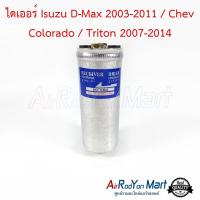 ไดเออร์ Isuzu D-Max 2003-2011 / Chev Colorado / Triton 2007-2014 อีซูสุ ดีแมกซ์ 2003-2011 / Chev โคโลราโด / ไทรทัน นิสสัน เซฟิโร่ A32,เซฟิโร่ A33,ฟรอนเทียร์,ซันนี่ B14 1995