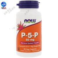 สต็อก Us Now Foods วิตามิน B6โคเอนไซม์ Pyridoxaldehyde P-5-P 50Mg90แคปซูล P5p