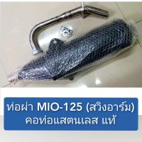 ส่งทันที ท่อผ่า MIO 125 (สินค้ามาตราฐาน ม.อ.ก.)