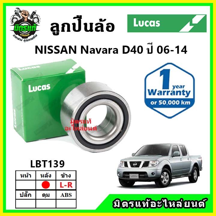 lucas-ลูกปืนล้อหน้า-ลูกปืนล้อหลัง-nissan-navara-d40-2wd-4wd-นาวาร่า-ปี-2006-ขึ้นไป