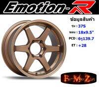 EmotionR Wheel TE37-S ขอบ 18x9.5" 6รู139.7 ET+28 NBZ