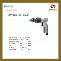 SHINANO สว่านลม ทรงปืน SI - 5500 3/8″ Air Drill สว่าน ญี่ปุ่น เครื่องมือช่าง แข็งแรงทนทาน อะไหล่หาง่าย เครื่องมือลม