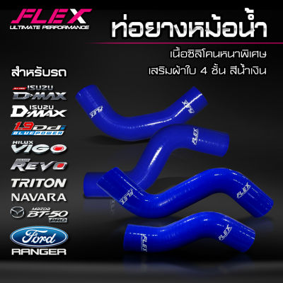 ท่อยางหม้อน้ำ ท่อยางพักน้ำ ท่อยางดักไอ FLEX เนื้อซิลิโคนหนาพิเศษ และเสริมผ้าใบ 4 ชั้น สีน้ำเงิน ท่อหม้อน้ำ