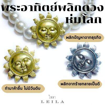 Leila Amulets พระอาทิตย์ พลิกดวง ห่มโลก (พร้อมกำไลสวยงาม 8 มิลตามรูป)