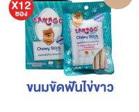 (ยกโหล) ขนมขัดฟัน ไข่ขาว Tamago chewy stick ทามาโกะ กลิ่นปาก 36g. x 12 ซอง