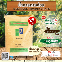 น้ำตาลทางด่วน Dextrose monohydrate 25 Kg.