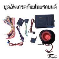 PL XENON  ชุดอัพเกรด สัญญาณกันขโมยสำหรับรถยนต์ สามารถใช้กับทุกรุ่น ทุกยี่ห้อ ที่ใช้กุญแจรีโมทเดิมมาจากศูนย์รถยนต์ สินค้าพร้อมส่งในไทย