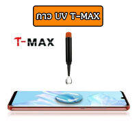 กาว UV TMAX ของแท้ 100%