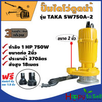 TAKA SW750A-2 ปั๊มไดโว่ดูดน้ำ ขนาด 2 นิ้ว 750 วัตต์ กำลังมอเตอร์ 1 แรง ปั๊มจุ่ม ปั๊มน้ำ ปั๊มแช่  ปั๊มน้ำไดโว่ ปั๊มแช่ดูดโคลน รับประกัน 3 เดือน