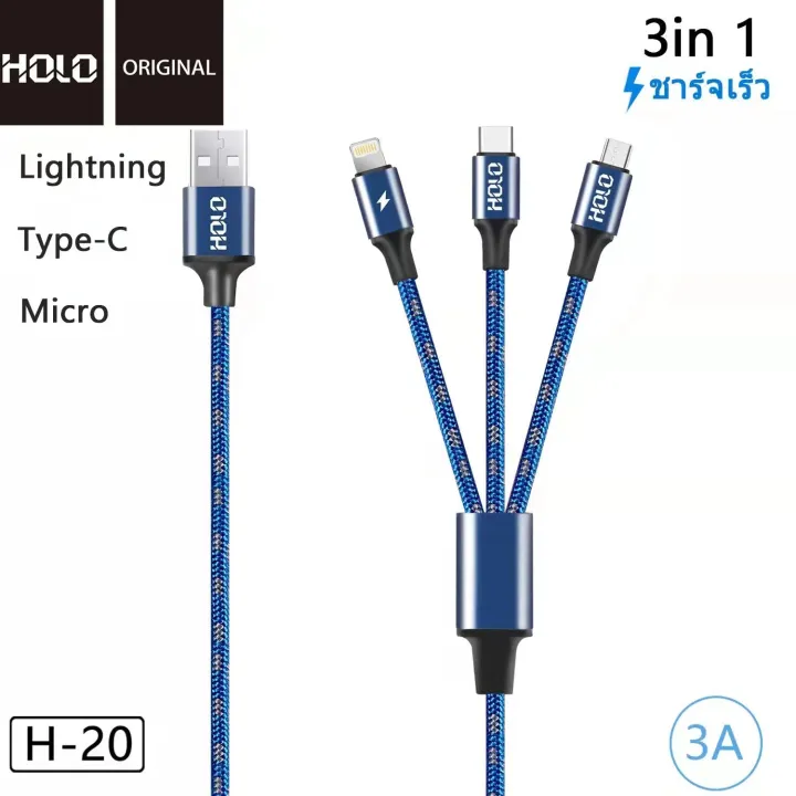 สายชาร์จ-holo-h-20-3in1-ความยาวสาย-1-เมตร-skilled-charging-3a-มี3หัว-lightning-micro-typec-ใช้งานดีกว่าเดิม-คุณภาพสินค้าดี-แท้100