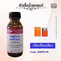 หัวเชื้อน้ำหอมแท้ คลี นิค เทียบกลิ่น แฮปปี้ for MEN ปริมาณ 30 มล.