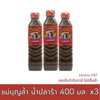 แม่บุญล้ำ น้ำปลาร้า 400 มล. x 3 ขวด