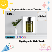 ส่งสินค้าทุกวัน**( รับประกันของแท้ 100%) My Organic แก้ผมหงอก แฮร์โทนิค เปปไทด์บำรุงราก ผมบำรุงผม ผมร่วง ผมบาง  มายออร์แกนิค เซรั่มปลูกผม