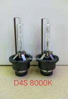 D4S 8000k 35w หลอด Xenon  สว่างทน ให้แสงสีขาว