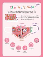 ซาบีน่า หน้ากากผ้า สีชมพูอ่อน รุ่น # SYR5031 THAI FRUIT MASK SABINA 1 pc.