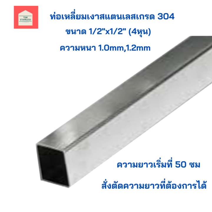 ท่อสแตนเลส-304-ท่อสแตนเลสเหลี่ยม-ขนาด1-2x1-2-4-หุน-ท่อเหลี่ยมเงาสแตนเลสเกรด304-แป๊บท่อสแตนเลสเหลี่ยม-ท่อเหลี่ยมสแตนเลส-สำหรับงานช่าง-diy