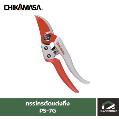 กรรไกรตัดแต่งกิ่ง ยี่ห้อ Chikamasa รุ่น PS-7