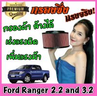 กรองผ้า กรองซิ่ง กรองอากาศเครื่อง ฟอร์ด เรนเจอร์ Ford Ranger เครื่อง2.2และ3.2 กรองอากาศผ้า กรองอากาศ กรองล้างได้ กรองเทอร์โบ ฟอรด เรนเจอ Custom