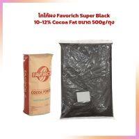 โกโก้ผง Favorich Super Black 10-12% Cocoa Fat ขนาด 500 กรัม บริการเก็บเงินปลายทางจ้า ผงโกโก้ &amp; ผงช็อคโกแลต / Cocoa Powder &amp; Chocolate Powder