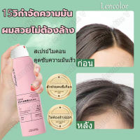 Lencolor สเปรย์สระผมแห้ง ไม่ต้องล้างน้ำ กลิ่นพีช150ml สเปรย์ฉีดผมแห้ง สเปรย์สระแห้ง แชมพูสเปรย์ ดรายแชมพู สเปรย์ควบคุมความมันผม สเปรย์สระผมแบบแห้ง แชมพูแห้ง ผมแห้ง สเปรย์แชมพูแห้ง ขจัดความมัน สเปรย์แก้ผมมัน สเปรย์สระผม สเปรย์ฉีดผม Dry Shampoo Hair Spray